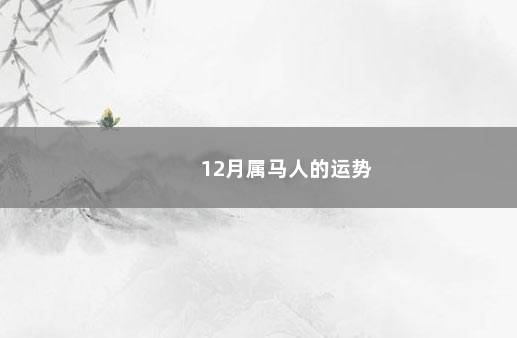 12月属马人的运势