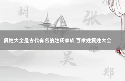 复姓大全是古代有名的姓氏家族 百家姓复姓大全