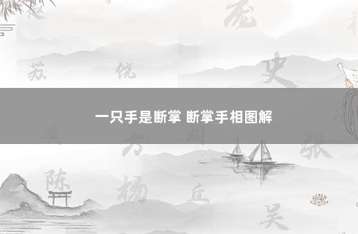 一只手是断掌 断掌手相图解