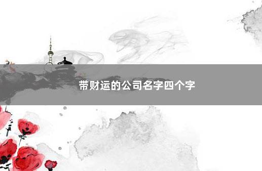 带财运的公司名字四个字