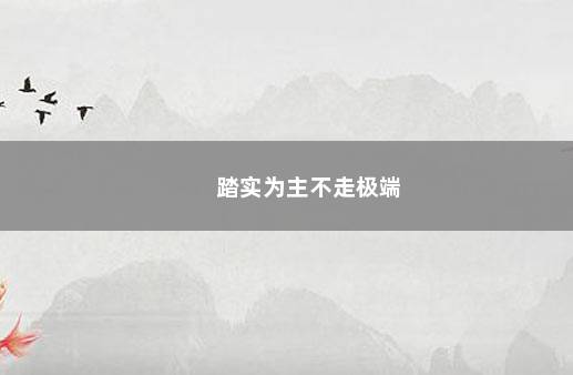 踏实为主不走极端