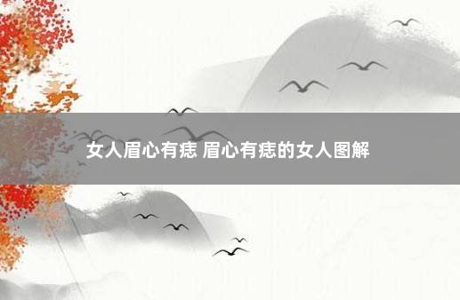 女人眉心有痣 眉心有痣的女人图解