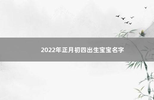 2022年正月初四出生宝宝名字