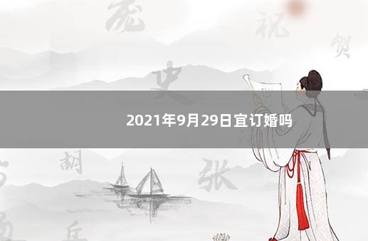 2021年9月29日宜订婚吗