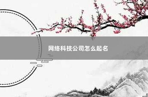 网络科技公司怎么起名