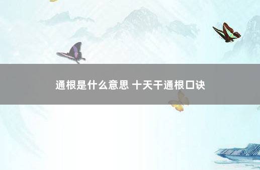 通根是什么意思 十天干通根口诀