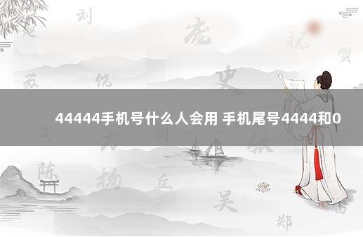 44444手机号什么人会用 手机尾号4444和0000哪个好