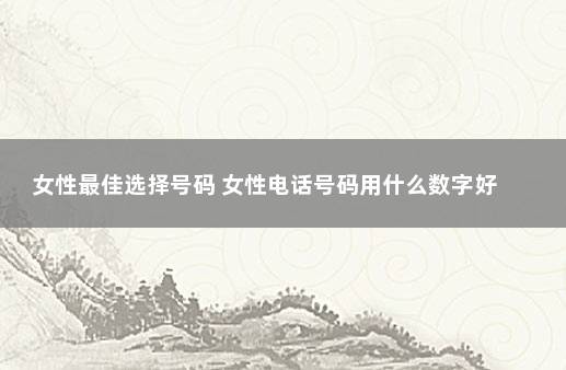 女性最佳选择号码 女性电话号码用什么数字好