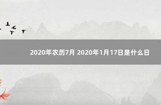 2020年农历7月 2020年1月17日是什么日子