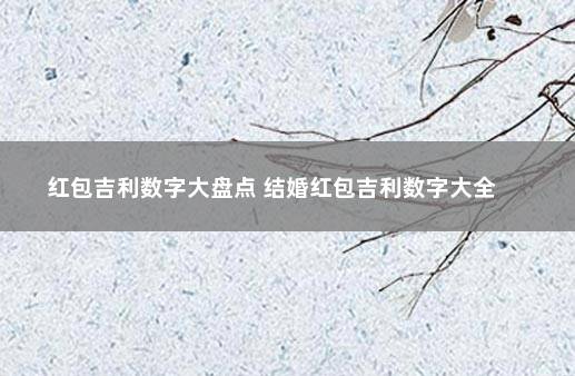 红包吉利数字大盘点 结婚红包吉利数字大全