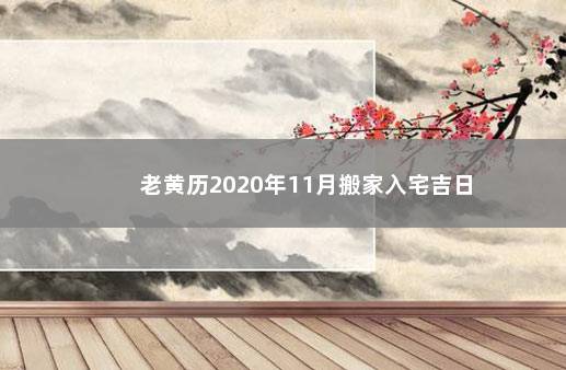 老黄历2020年11月搬家入宅吉日