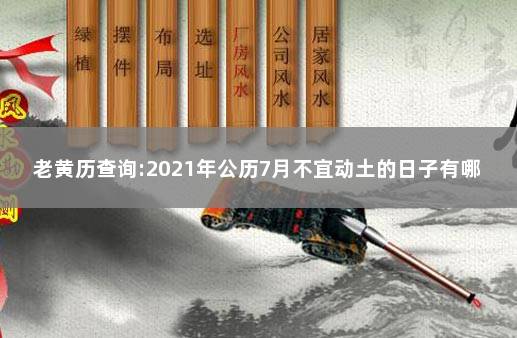 老黄历查询:2021年公历7月不宜动土的日子有哪些 2021年农历八月黄道吉日动土