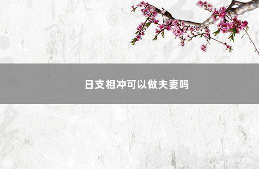 日支相冲可以做夫妻吗