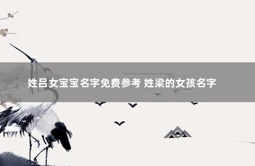 姓吕女宝宝名字免费参考 姓梁的女孩名字