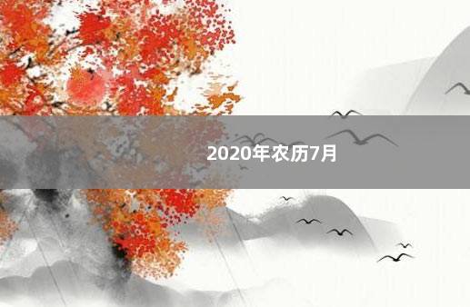 2020年农历7月