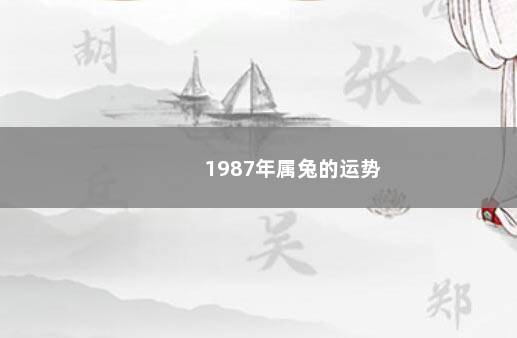 1987年属兔的运势