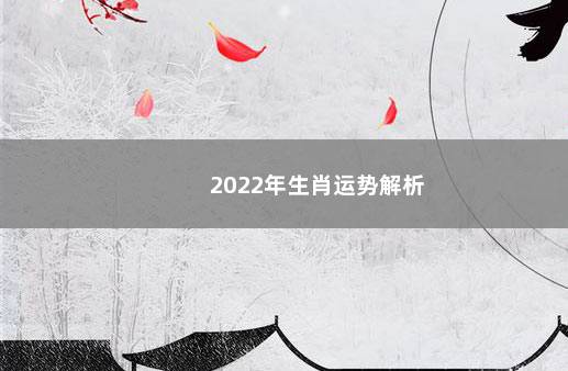 2022年生肖运势解析