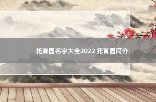 托育园名字大全2022 托育园简介