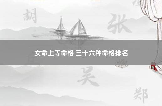 女命上等命格 三十六种命格排名