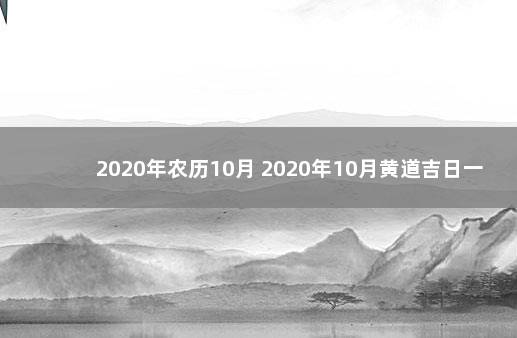 2020年农历10月 2020年10月黄道吉日一览表