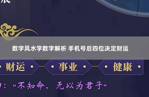 数字风水学数字解析 手机号后四位决定财运