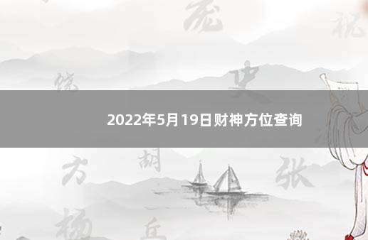 2022年5月19日财神方位查询