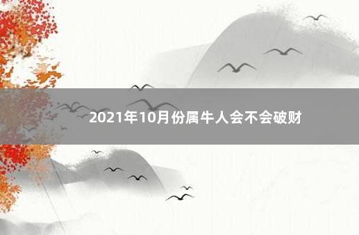 2021年10月份属牛人会不会破财