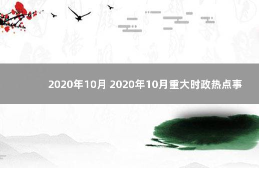 2020年10月 2020年10月重大时政热点事件