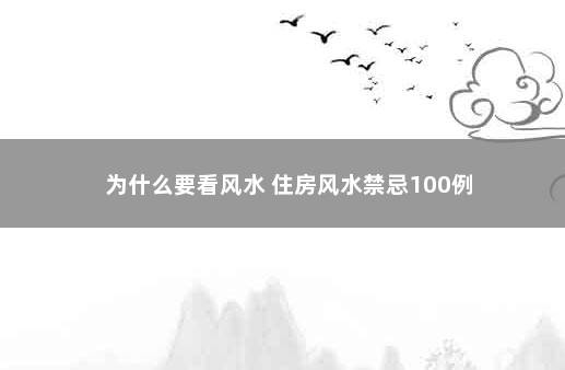 为什么要看风水 住房风水禁忌100例