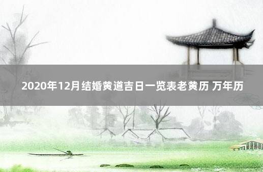 2020年12月结婚黄道吉日一览表老黄历 万年历黄道吉日