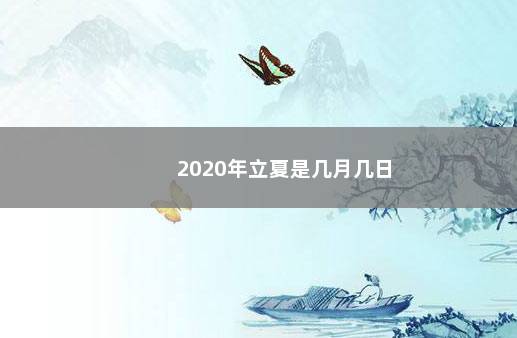 2020年立夏是几月几日