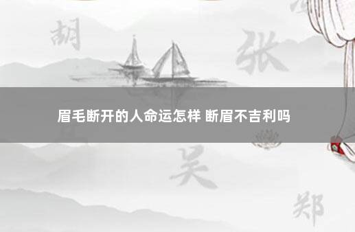 眉毛断开的人命运怎样 断眉不吉利吗