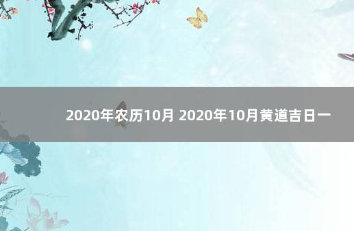 2020年农历10月 2020年10月黄道吉日一览表