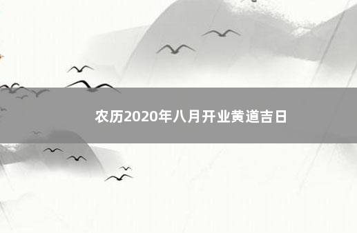 农历2020年八月开业黄道吉日