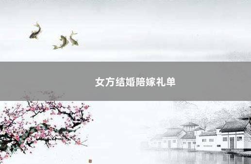 女方结婚陪嫁礼单