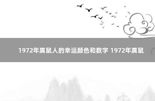 1972年属鼠人的幸运颜色和数字 1972年属鼠人幸运色