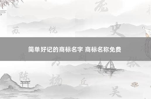 简单好记的商标名字 商标名称免费