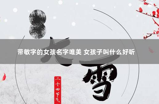 带敏字的女孩名字唯美 女孩子叫什么好听