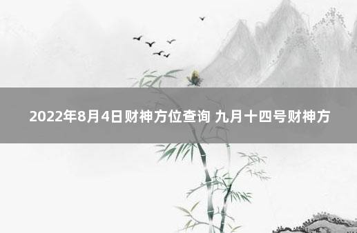 2022年8月4日财神方位查询 九月十四号财神方位