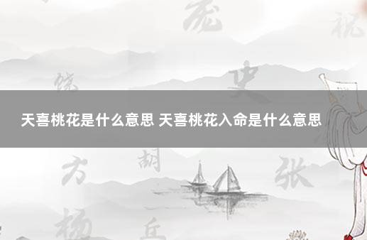 天喜桃花是什么意思 天喜桃花入命是什么意思