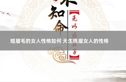 短眉毛的女人性格如何 天生挑眉女人的性格