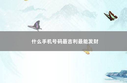 什么手机号码最吉利最能发财