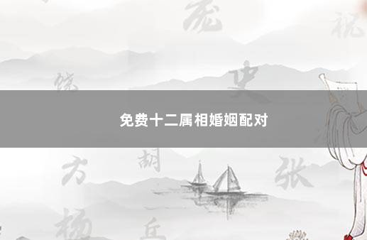 免费十二属相婚姻配对