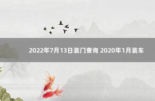 2022年7月13日装门查询 2020年1月装车库门吉日