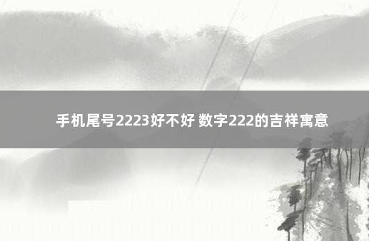 手机尾号2223好不好 数字222的吉祥寓意