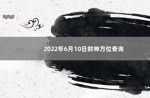 2022年6月10日财神方位查询