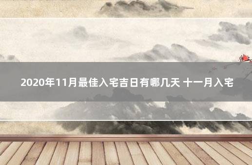 2020年11月最佳入宅吉日有哪几天 十一月入宅吉日