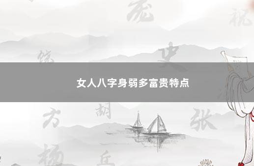 女人八字身弱多富贵特点