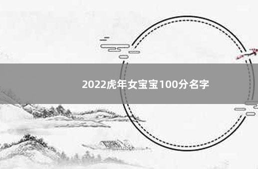 2022虎年女宝宝100分名字