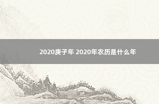 2020庚子年 2020年农历是什么年